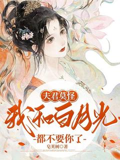 夫君莫怪，我和白月光都不要你了精彩小说-夫君莫怪，我和白月光都不要你了目录阅读