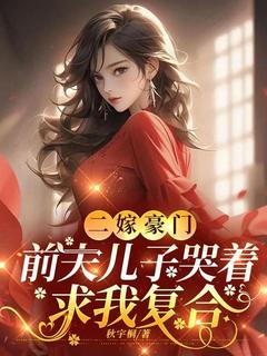 强烈推荐二嫁豪门，前夫儿子哭着求我复合宋知裴卿言在线阅读