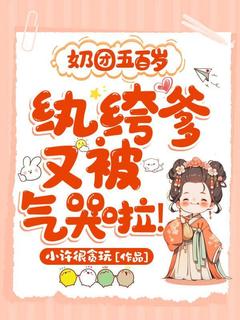 抖音奶团五百岁：纨绔爹又被气哭啦！小说章节阅读