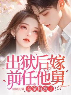 出狱后嫁前任他舅，全家悔疯了！最新章节 顾皎皎谢澜霆全文阅读