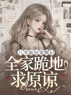 爆款热文周蔓宋秀莲在线阅读-八零血包觉醒后，全家跪地求原谅全章节列表-二筒文学网