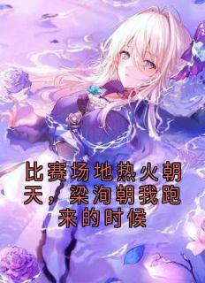 林橙梁洵王宵是什么小说免费版阅读抖音热文