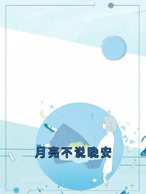 强烈推荐月亮不说晚安周时安江浅梁聿深在线阅读-二筒文学网