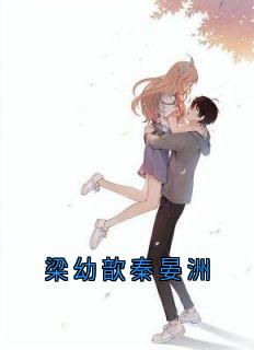 梁幼歆秦晏洲梁幼歆陆遇秦晏洲小说全文-梁幼歆秦晏洲小说-二筒文学网