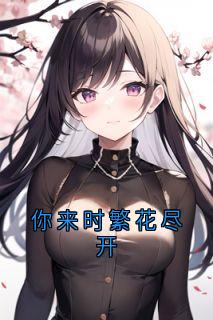 新上你来时繁花尽开颜予希小说免费阅读-二筒文学网