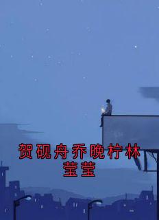 贺砚舟乔晚柠林莹莹小说免费版阅读抖音热文-二筒文学网