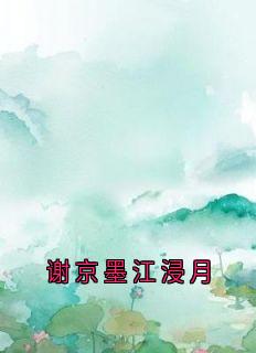 新书推荐谢京墨江浸月完整版小说-江浸月谢京墨苏漓最新章节阅读