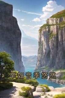 辛如音季悠然小说_辛如音季悠然小说结局阅读