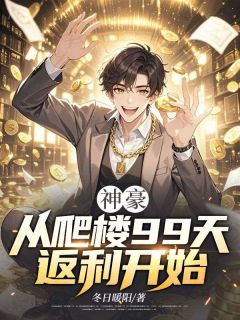 全本资源在线阅读神豪：从爬楼99天返利开始叶尘柳依依