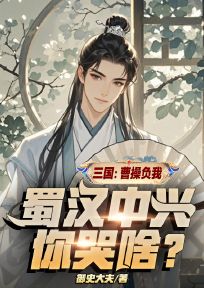 三国：曹操负我，蜀汉中兴你哭啥？小说(完本)-林羽许褚无错版阅读