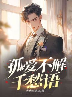 李长枫宋薇是哪部小说的主角 孤爱不解千愁语全文无弹窗