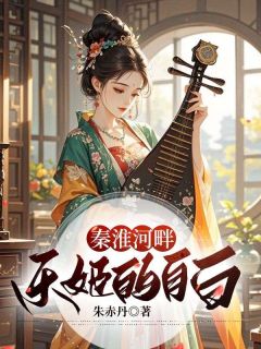 抖音爆款秦淮河畔乐姬的自白孙淼淼裴清无广告阅读-二筒文学网