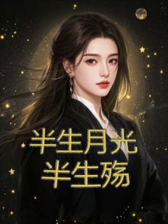 全章节小说半生月光半生殇花花的贝贝最新阅读-二筒文学网