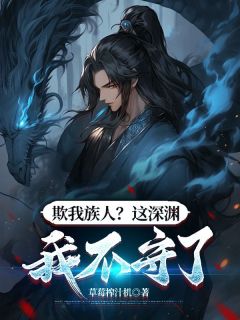 精彩小说李令歌李平安欺我族人？这深渊我不守了全文目录畅读-二筒文学网