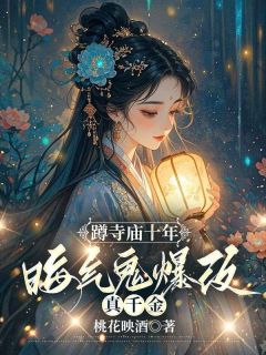 抖音爆款蹲寺庙十年，晦气鬼爆改真千金小说免费阅读-二筒文学网