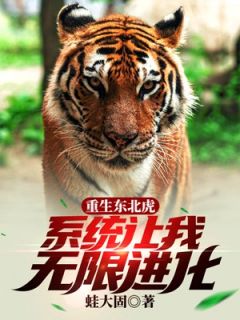 胡毅重生成了东北虎小说好看吗 胡毅虎老二最后结局如何-二筒文学网