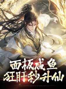 无弹窗小说清冷女仙就不能是男的吗 作者沈青绫-二筒文学网