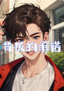 无广告小说背叛的承诺-黎砚余晚棠在线阅读