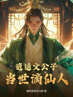 沈映兰萱小说章节目录阅读-逍遥文公子，当世谪仙人在哪免费看