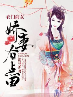 独家农门商女：娇妻有点田全本大结局小说阅读