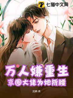 万人嫌重生，京圈大佬为她折腰小说(完结)-沈鸢贺京辞无删减阅读