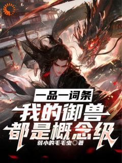 主人公苏沐晨林素弦小说一品一词条，我的御兽都是概念级在线全文阅读