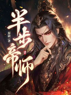 小说推荐半步帝师完结版全章节阅读