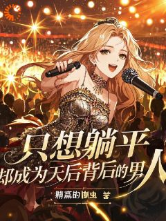 主人公秦丰夏清婉在线免费试读只想躺平，却成为天后背后的男人最新章节列表