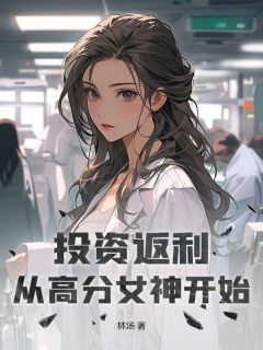 投资返利：从高分女神开始章节目录小说-陆平林语铃免费阅读全文