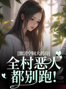 激活空间大药房，全村恶人都别跑！小说(完结)-秦霜大成子章节阅读