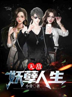 无敌妖孽人生(叶凡江雪)最新章节试读