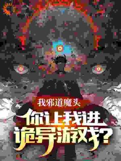 诡异降临，身为邪道新人的我乐疯了快手热推林鸣魏源免费阅读