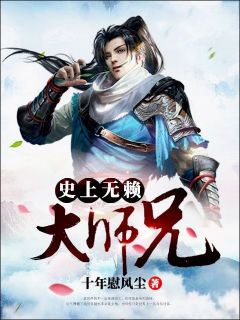 史上无赖大师兄精彩小说-史上无赖大师兄目录阅读