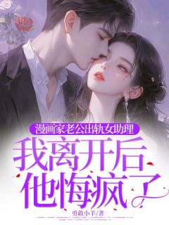 漫画家老公出轨女助理，我离开后他悔疯了免费阅读全文，主角楚诺顾淮安小说-二筒文学网