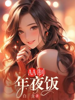 AA制年夜饭小说最新章节-主角许文秀陈启刚全文免费阅读-二筒文学网