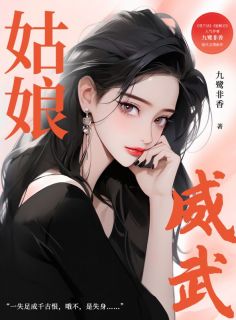 热门推荐姑娘威武by九鹭非香小说正版在线-二筒文学网