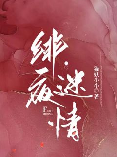 绯夜迷情（杜星河司将臣）精彩小说目录阅读