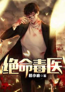 慕小痕写的小说绝命毒医在线阅读