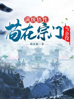 百度贴吧小说满级悟性，苟在宗门当杂役，主角萧辰柳芊芊全文免费-二筒文学网