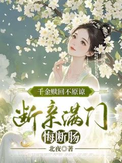 谢晚棠谢知行陆澈(原文完整)千金赎回不原谅，断亲满门悔断肠无弹窗免费阅读