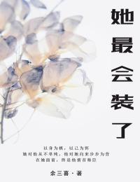 （全本）她最会装了主角宁执青沈倾山全文目录畅读