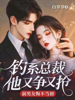 沈朝朝傅时晏是哪本小说主角 钓系总裁他又争又抢，前男友悔不当初免费全章节阅读-二筒文学网