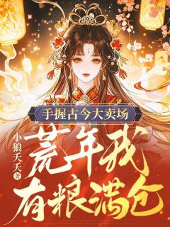 爆款小说手握古今大卖场，荒年我有粮满仓主角檀樱程敛全文在线完本阅读