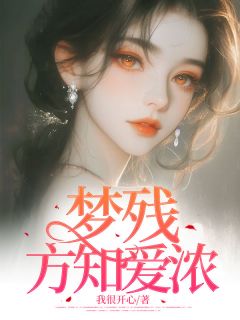 私藏读物梦残方知爱浓林听雨南宫凛完结版免费阅读