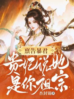 小说禀告暴君，贵妃说她是你祖宗！主角为姜妩姬致免费阅读-二筒文学网