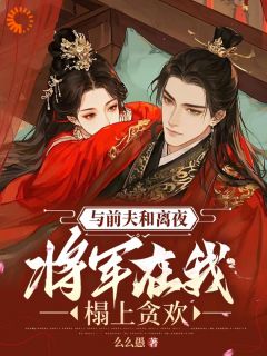 与前夫和离夜，将军在我榻上贪欢在线全文阅读-主人公陆弃娘萧宴小说