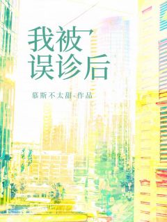 （好书推荐）我被误诊后小说最新章节小说全文阅读-二筒文学网