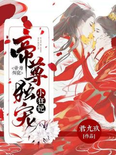 帝尊独宠小狂妃（凤倾鸾凤倾月）精彩小说目录阅读