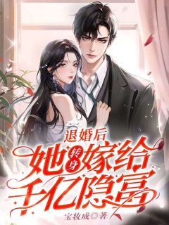 退婚后，她转身嫁给千亿隐富许窈沈延大结局小说全章节阅读
