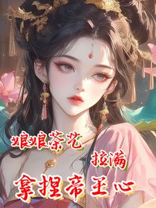 知乎小说娘娘茶艺拉满，拿捏帝王心主角是叶锦意萧凛渊全文阅读-二筒文学网